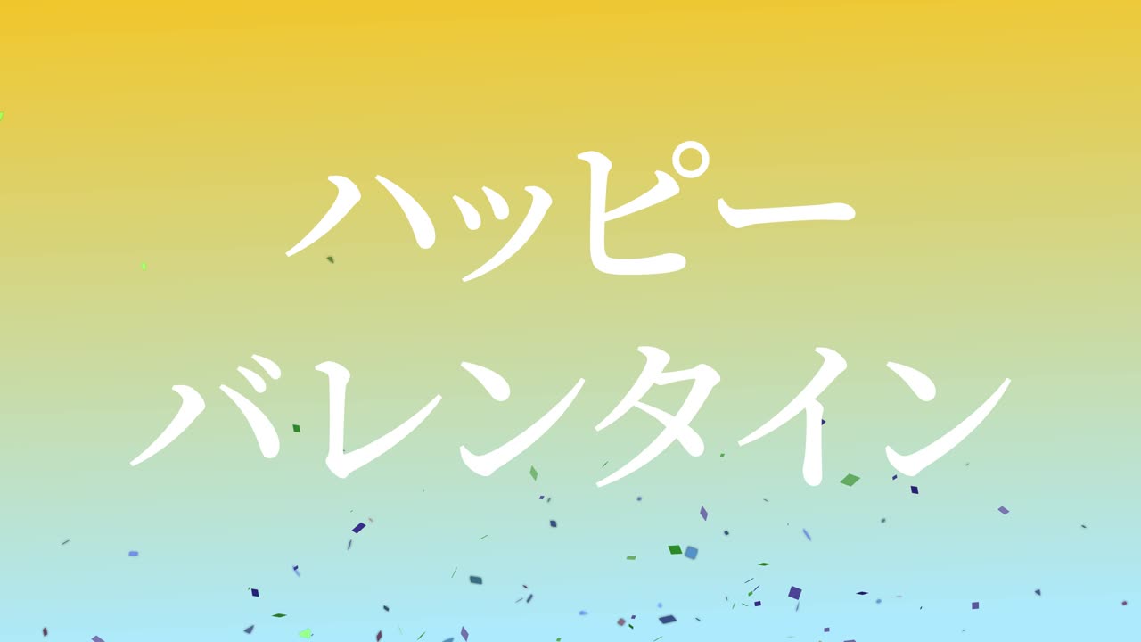 발렌타인 일본 문자 메시지 애니메이션 모션 그래픽