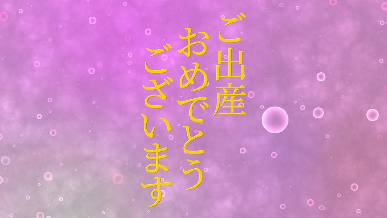 아기 출생 축제 일본어 칸지 문자 메시지 모션 그래픽