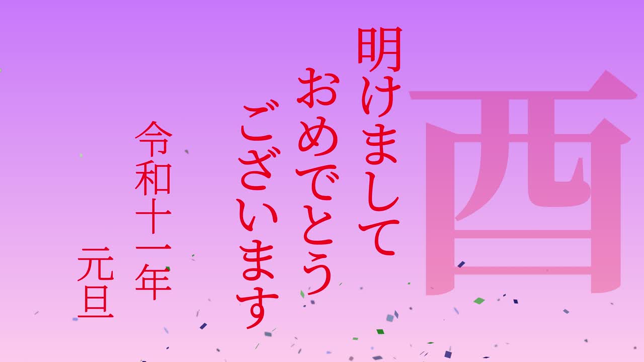 2029년 일본 신년 축하 단어, 칸지, 조디악 기호, 모션 그래픽