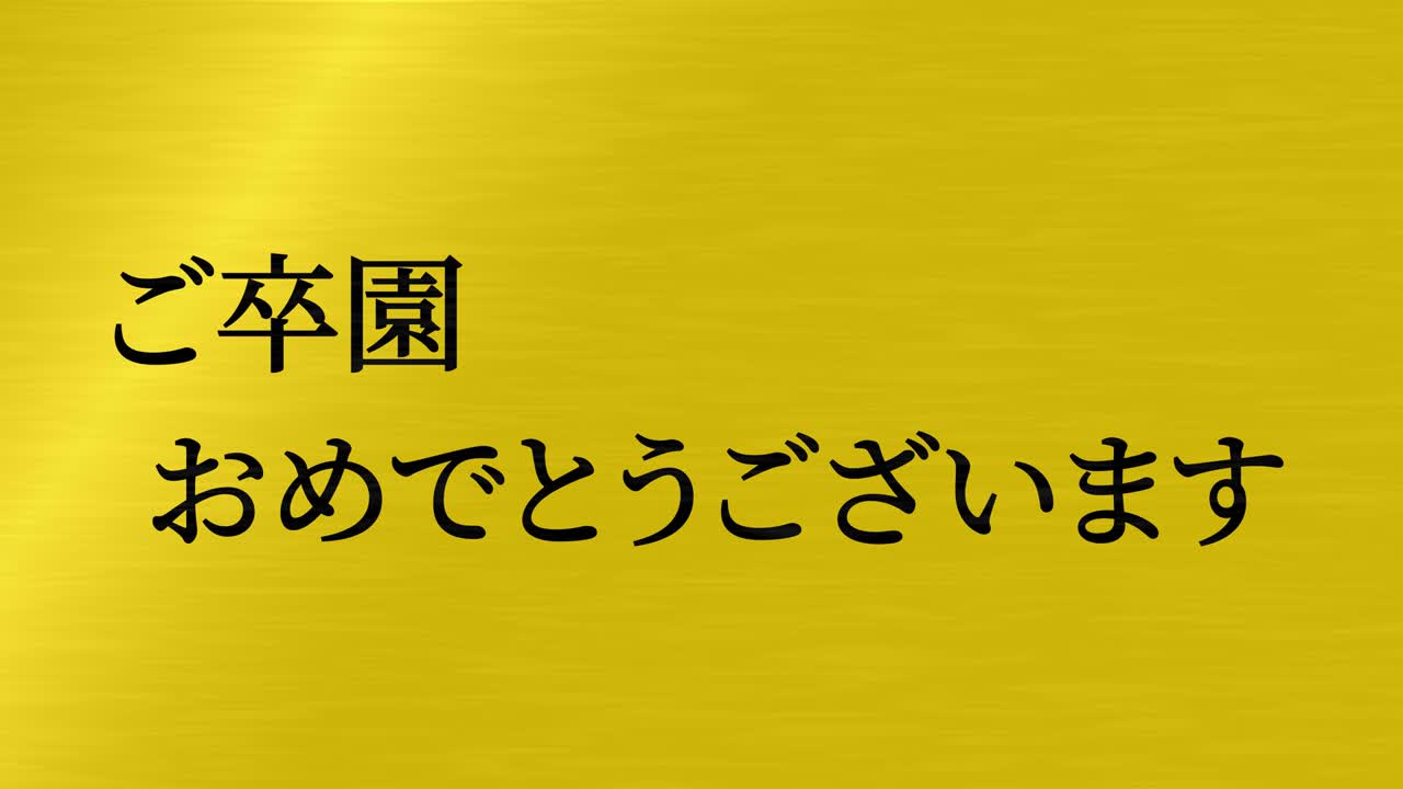 졸업식 축제 일본어 칸지 메시지 애니메이션 모션 그래픽