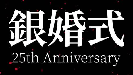 japanese 25th anniversary of marriage kanji text message motion graphics