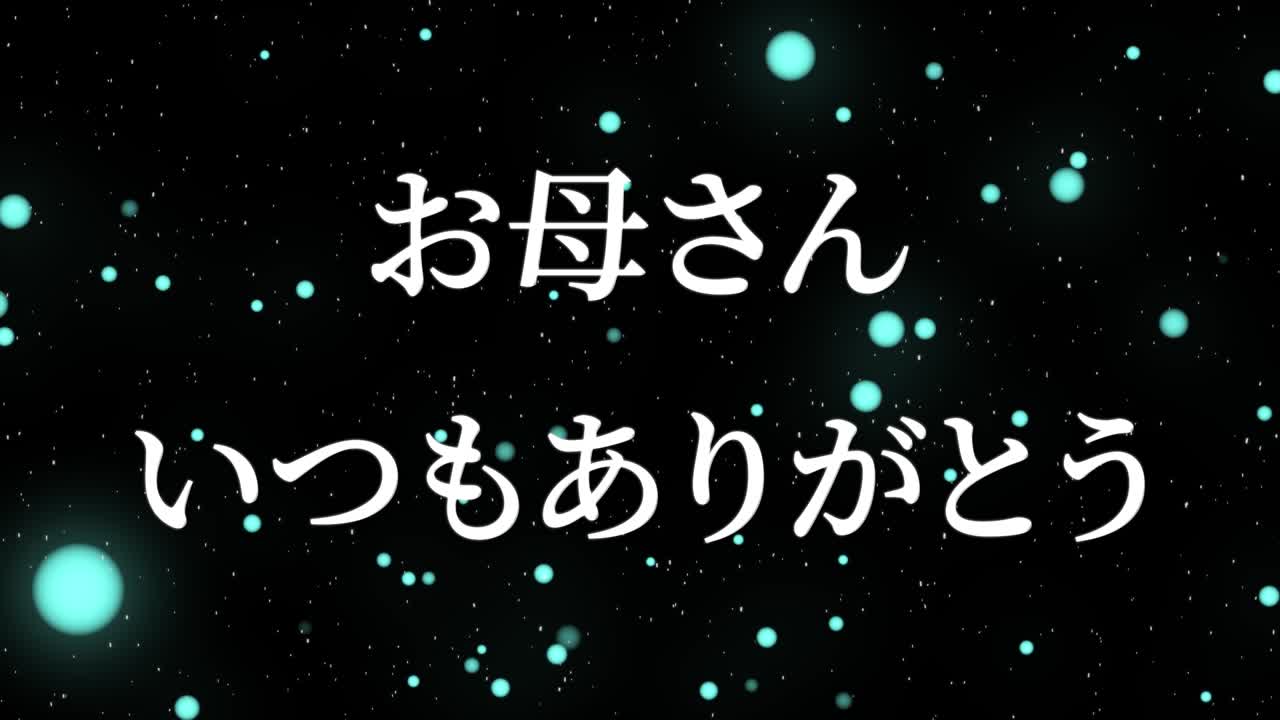 어머니의 날 일본어 칸지 메시지 선물 선물 애니메이션 모션 그래픽