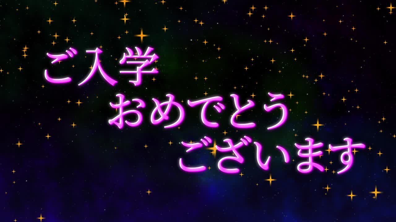 입학 축제 일본어 칸지 메시지 애니메이션 모션 그래픽