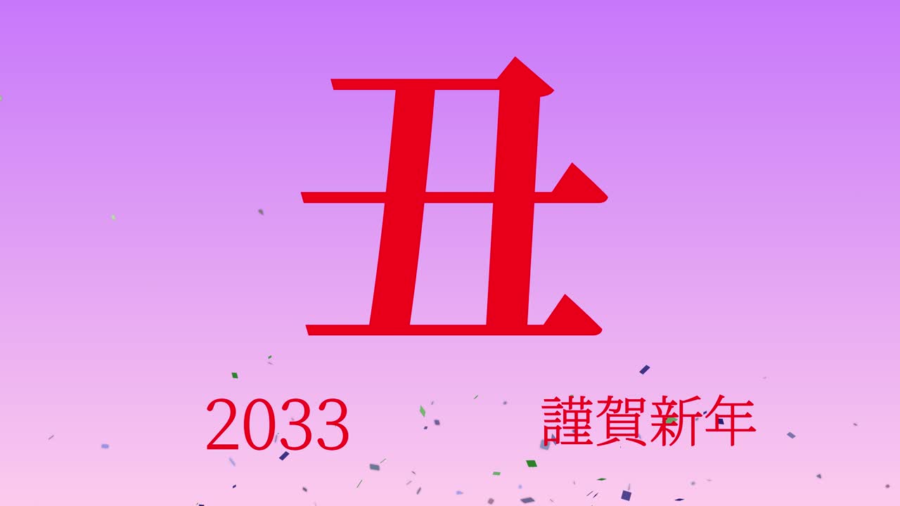 2033년 일본 신년 축하 단어, 칸지, 조디악 기호, 모션 그래픽