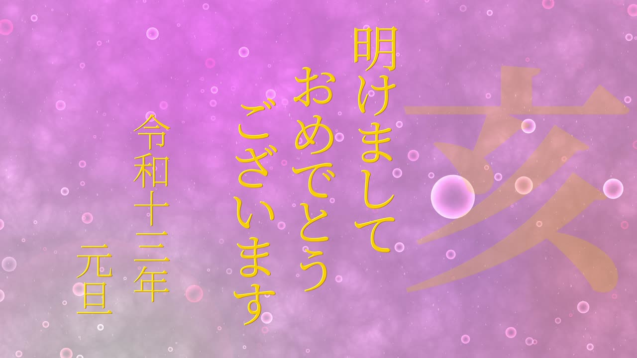 2031년 일본 신년 축하 단어, 칸지, 조디악 기호, 모션 그래픽