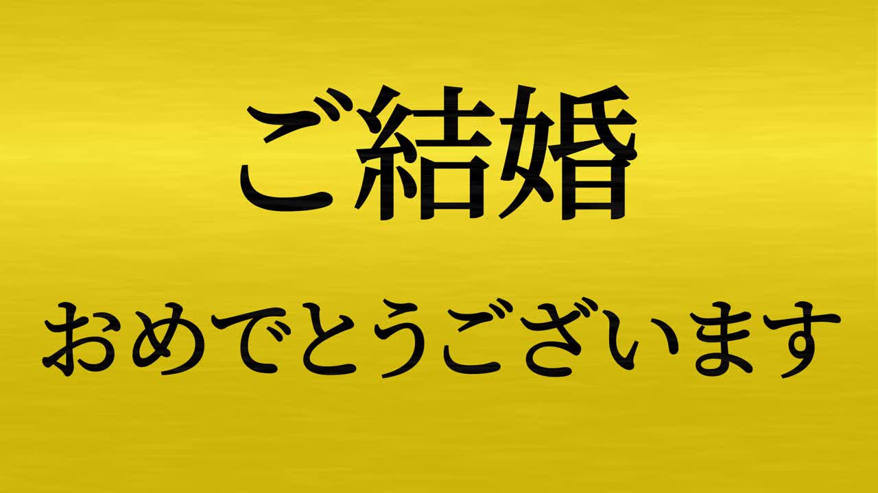 결혼식 축제 일본어 칸지 문자 메시지 모션 그래픽