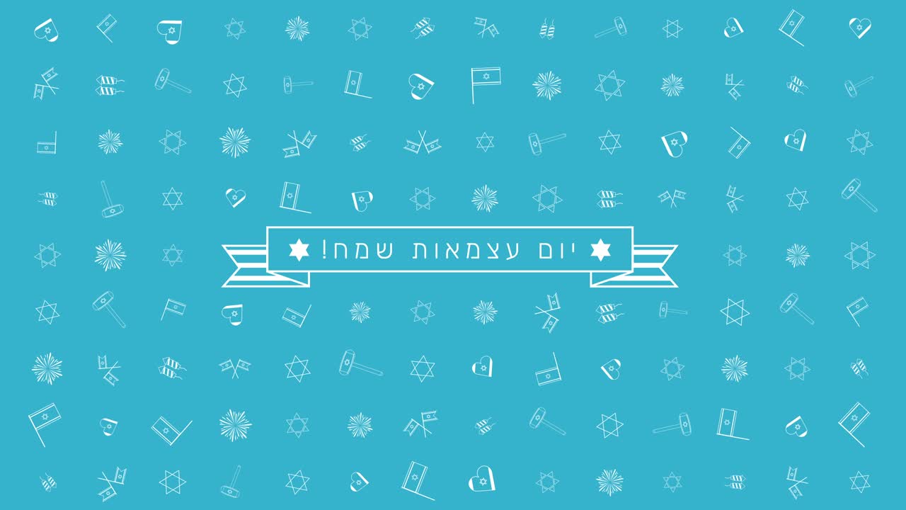 이스라엘 독립의 날 휴일 평평한 디자인 애니메이션 배경과 전통적인 윤 아이콘 기호와 히브리어 텍스트