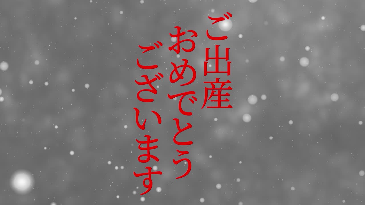 아기 출생 축제 일본어 칸지 문자 메시지 모션 그래픽