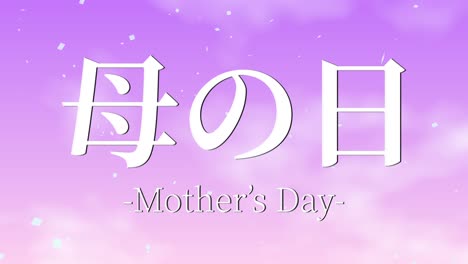 mother's day japanese kanji message gift present animation motion graphics