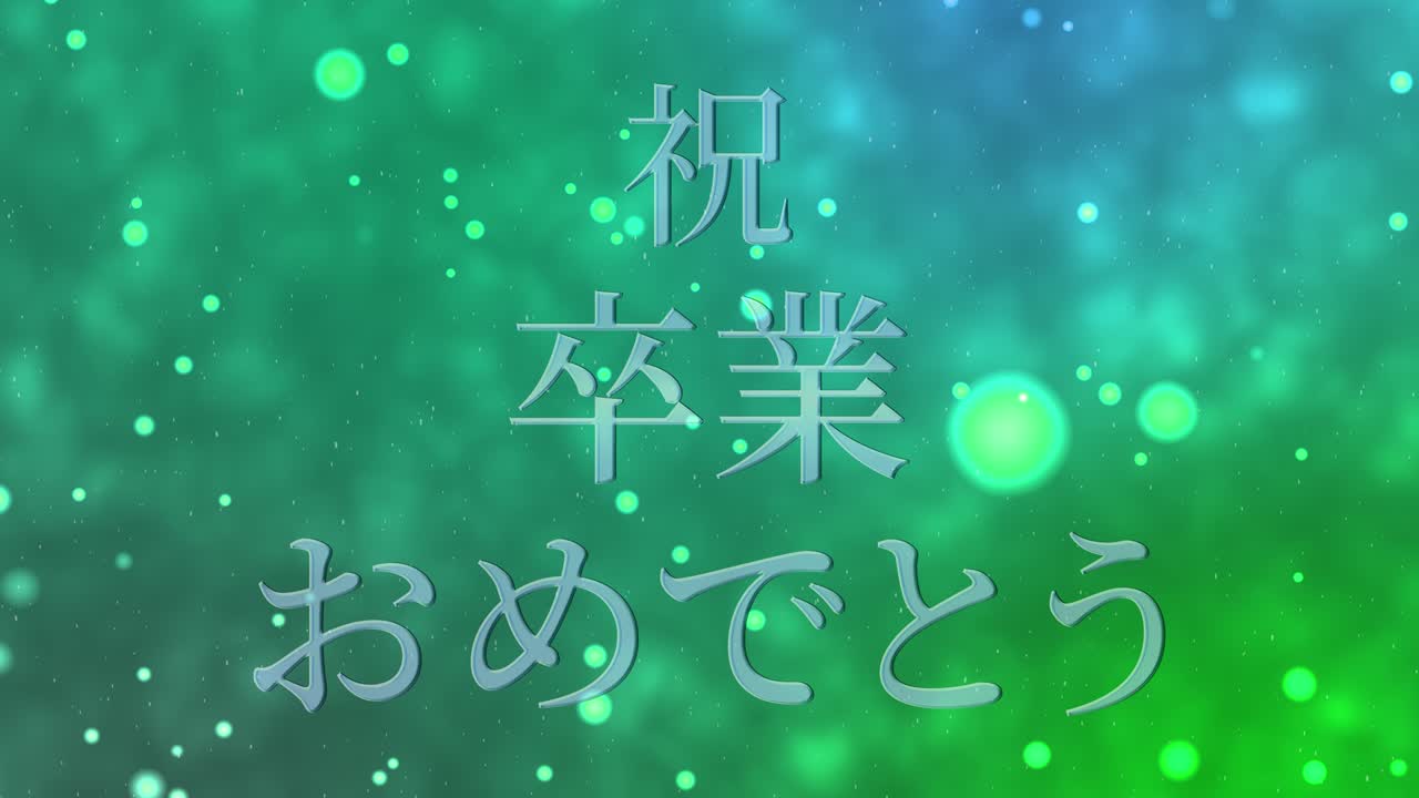 졸업식 축제 일본어 칸지 메시지 애니메이션 모션 그래픽