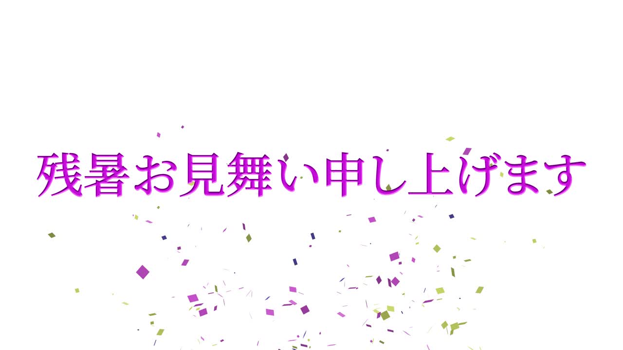 일본어 여름 인사카드 칸지 문자 모션 그래픽