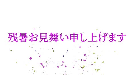 일본어 여름 인사카드 칸지 문자 모션 그래픽