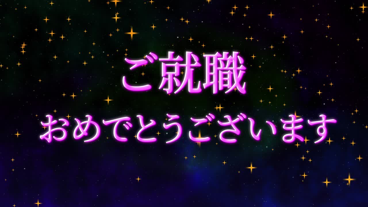 회사에 합류한 것을 축하합니다 일본어 칸지 메시지 모션 그래픽