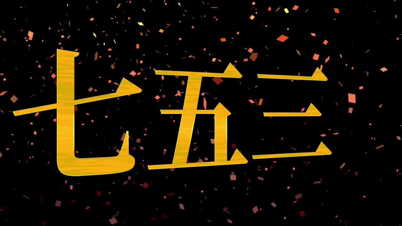 일본 전통 어린이 축제 칸지 문자 메시지 모션 그래픽