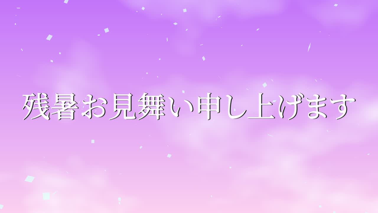 일본어 여름 인사카드 칸지 문자 모션 그래픽