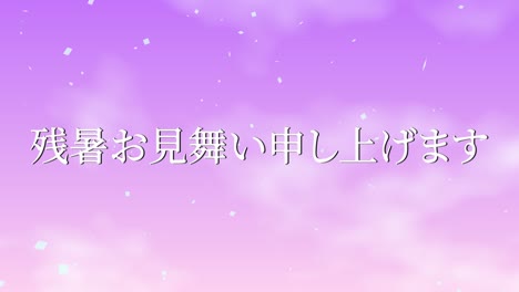 tarjeta de felicitación de verano japonesa kanji texto gráficos en movimiento2