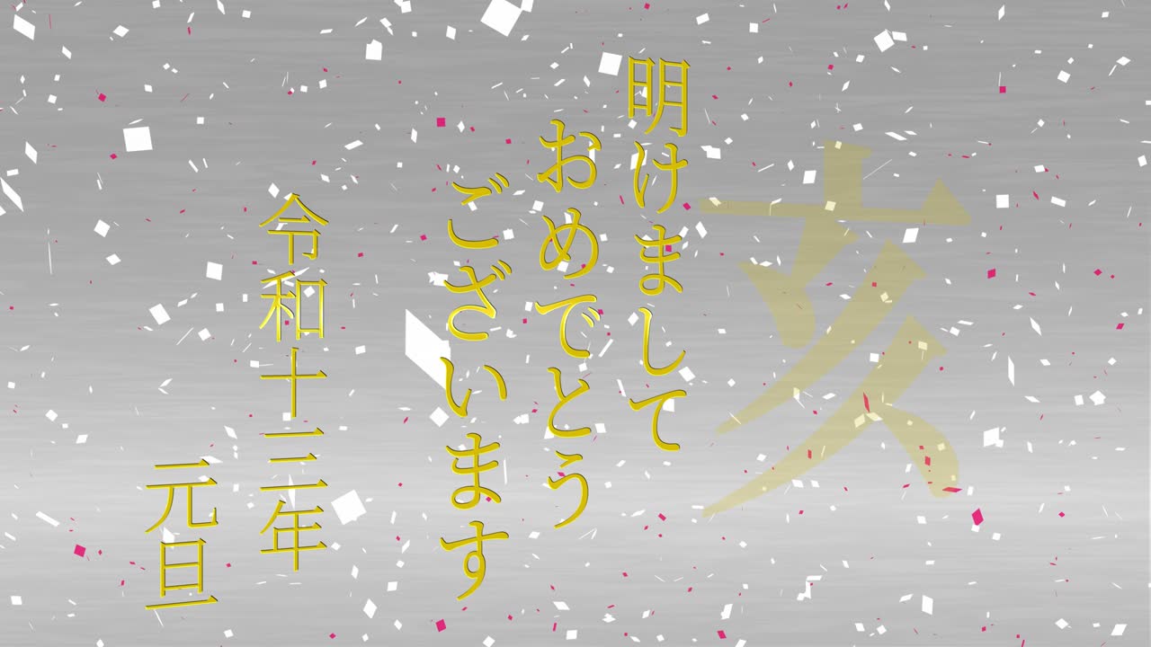 2031년 일본 신년 축하 단어, 칸지, 조디악 기호, 모션 그래픽