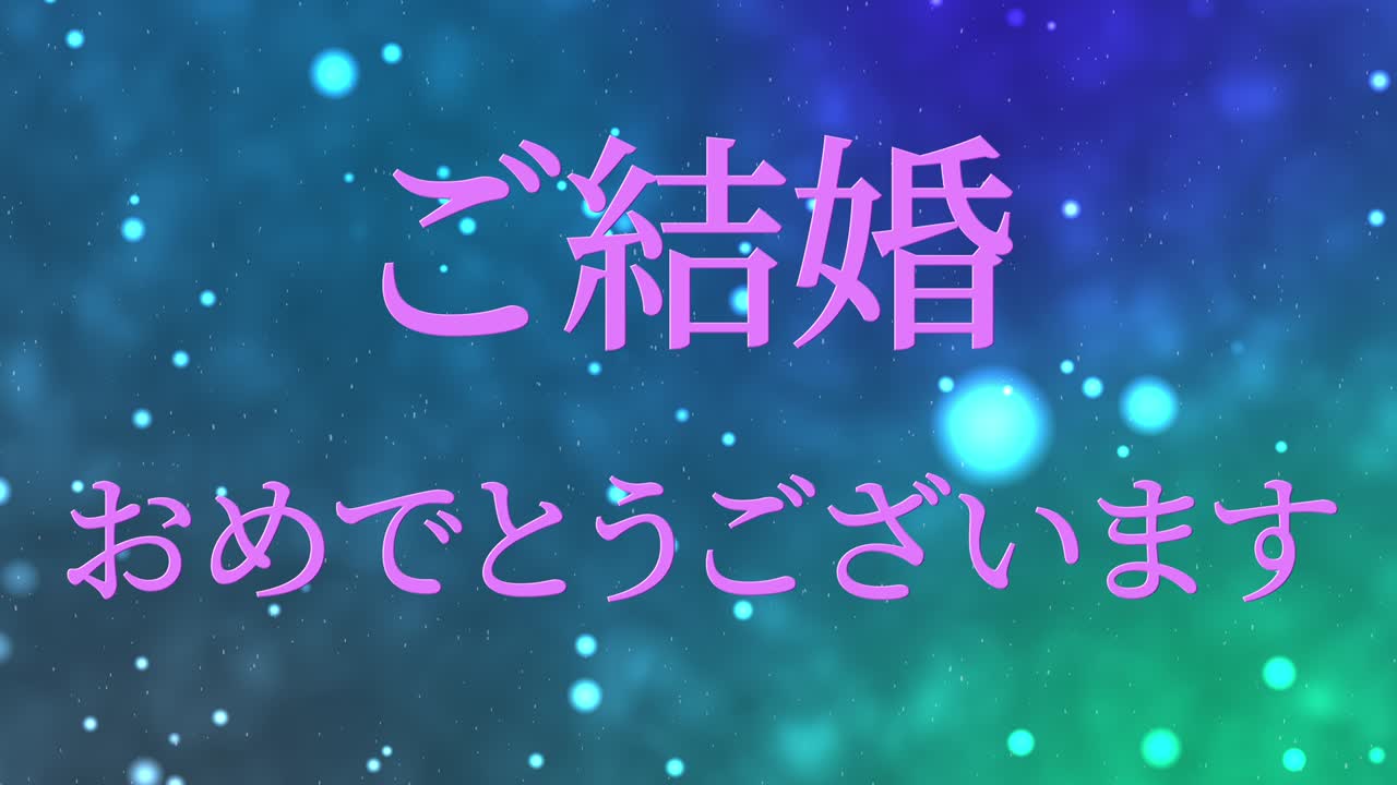 결혼식 축제 일본어 칸지 문자 메시지 모션 그래픽