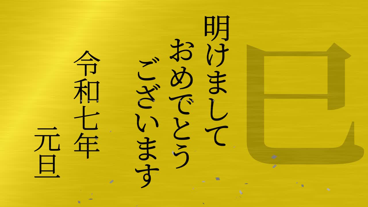 2025년 일본 신년 축하 단어, 칸지, 조디악 기호, 모션 그래픽