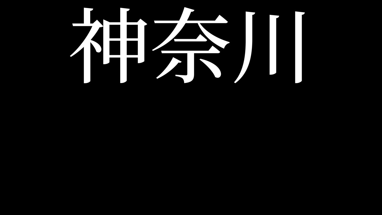 Kanagawa Giappone Kanji Testo Giapponese Animazione Grafica in Movimento.