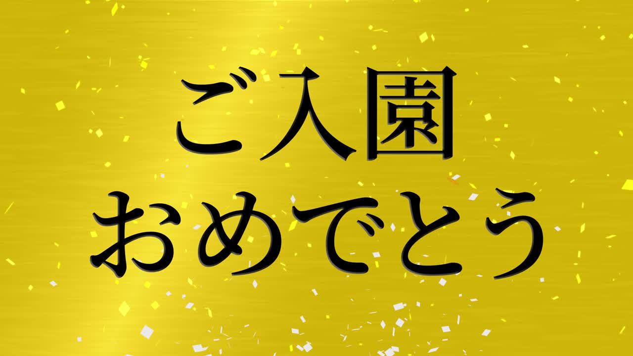 입학 축제 일본어 칸지 메시지 애니메이션 모션 그래픽