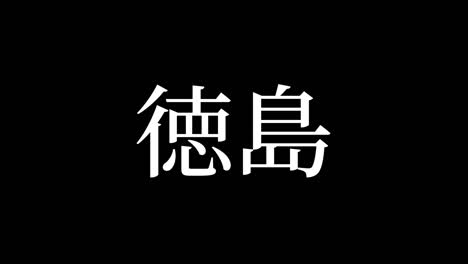 tokushima japan kanji japanese text animation motion graphics