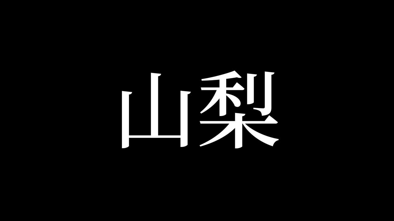 yamanashi japón kanji texto japonés animación gráficos en movimiento