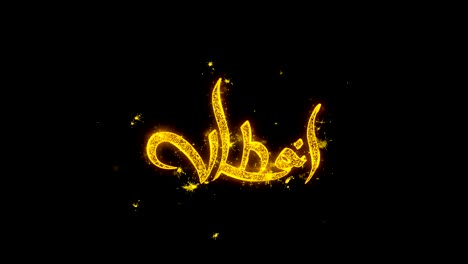 iftar party_urdu wish text sparks particles on black background.