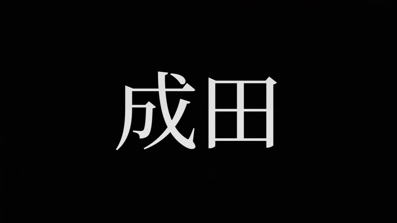 Narita Japonya Kanji Japonca Metin Animasyonu Hareketli Grafikler
