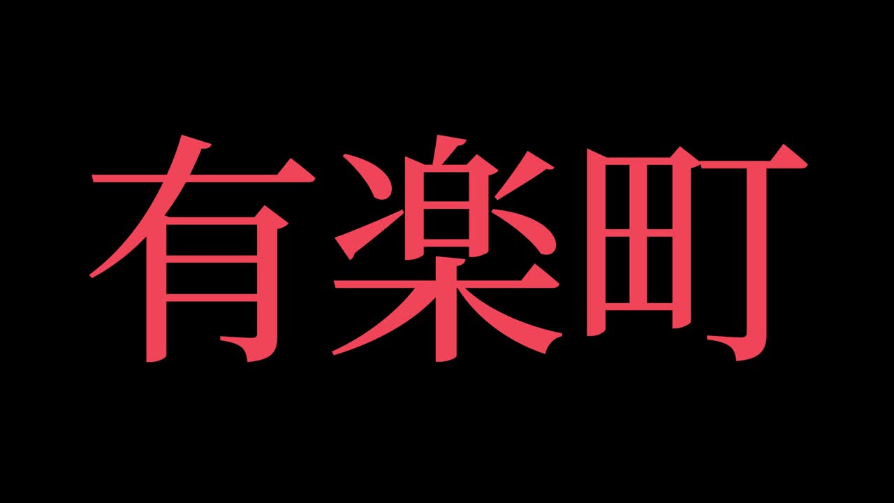 yurakucho japón kanji texto japonés animación gráficos en movimiento