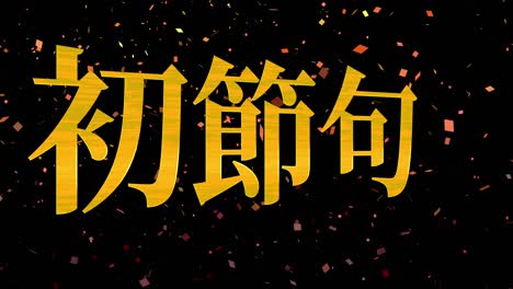 japanese traditional children's celebration kanji text message motion graphics