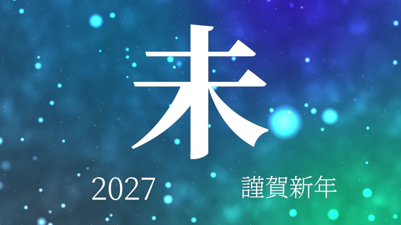 2027년 일본 신년 축하 단어, 칸지, 조디악 기호, 모션 그래픽