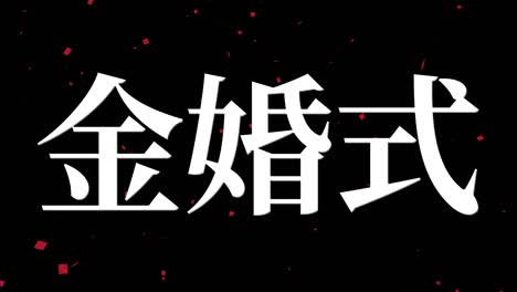50 aniversario de matrimonio en japonés mensaje de texto en kanji gráficos en movimiento