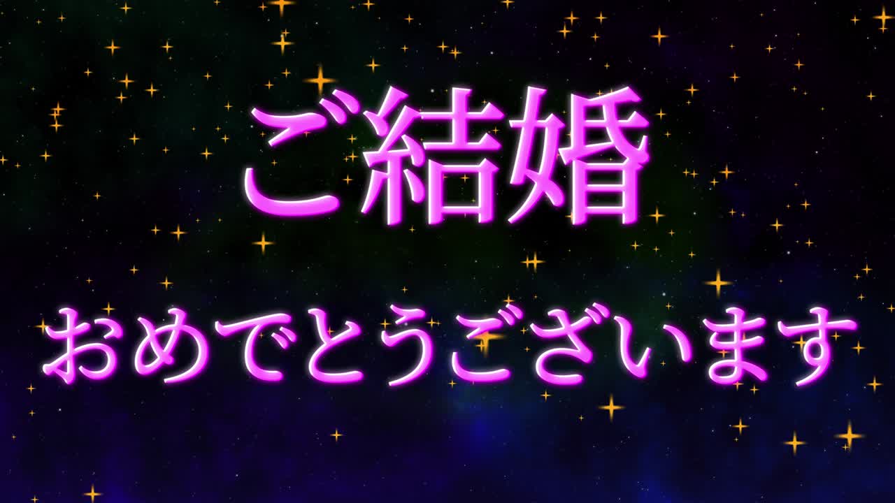 결혼식 축제 일본어 칸지 문자 메시지 모션 그래픽
