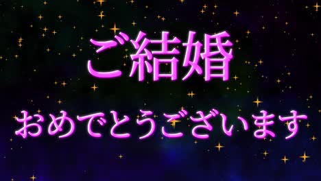 celebración de la boda mensaje de texto en kanji japonés gráficos en movimiento