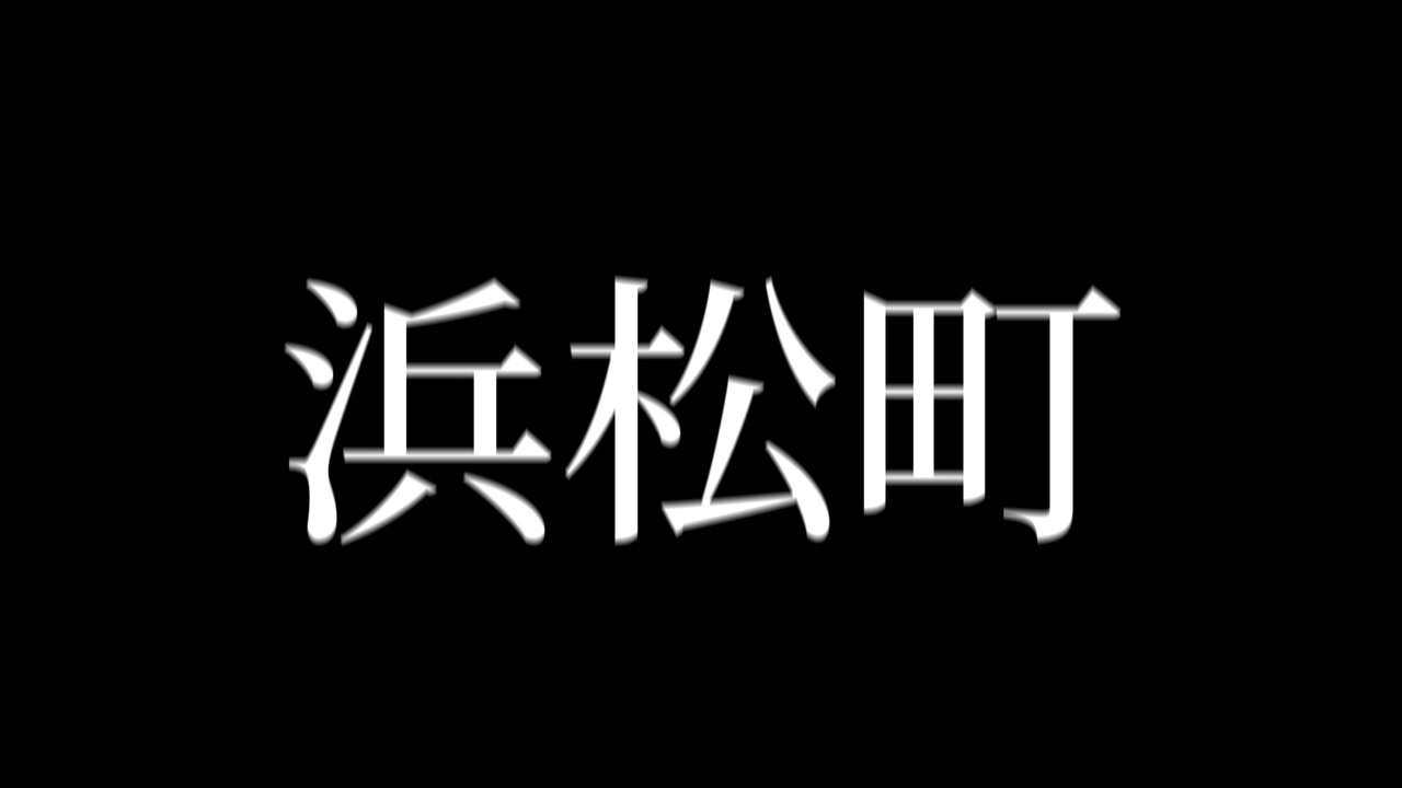 Hamamatsucho Giappone Kanji Animazione Testo Giapponese Motion Graphics