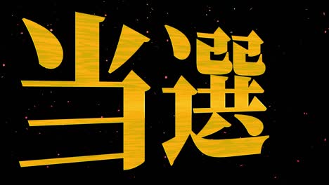 winning celebration japanese kanji text message motion graphics