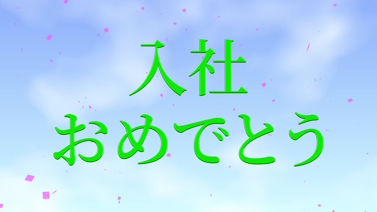 회사에 합류한 것을 축하합니다. - 일본어 칸지 메시지 모션 그래픽