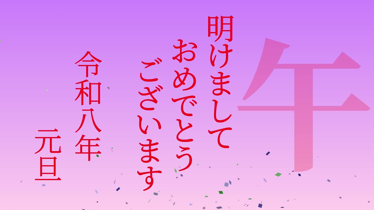 2026년 일본 신년 축하 단어, 칸지, 조디악 기호, 모션 그래픽