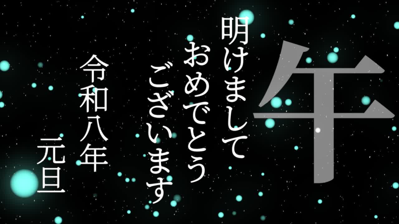 2026년 일본 신년 축하 단어, 칸지, 조디악 기호, 모션 그래픽