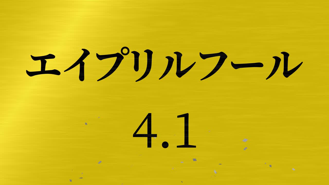 4월의 어리석음 일본어 카나 문자 메시지 모션 그래픽