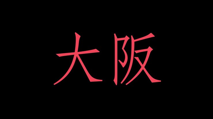 Animazione grafica in movimento di testo giapponese Kanji di Osaka