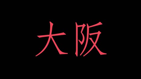 osaka kanji japanische textanimation bewegungsgrafiken