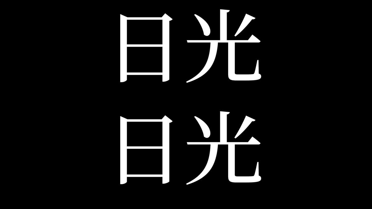 Nikko Japonia Kanji Japońska animacja tekstu i grafika ruchoma