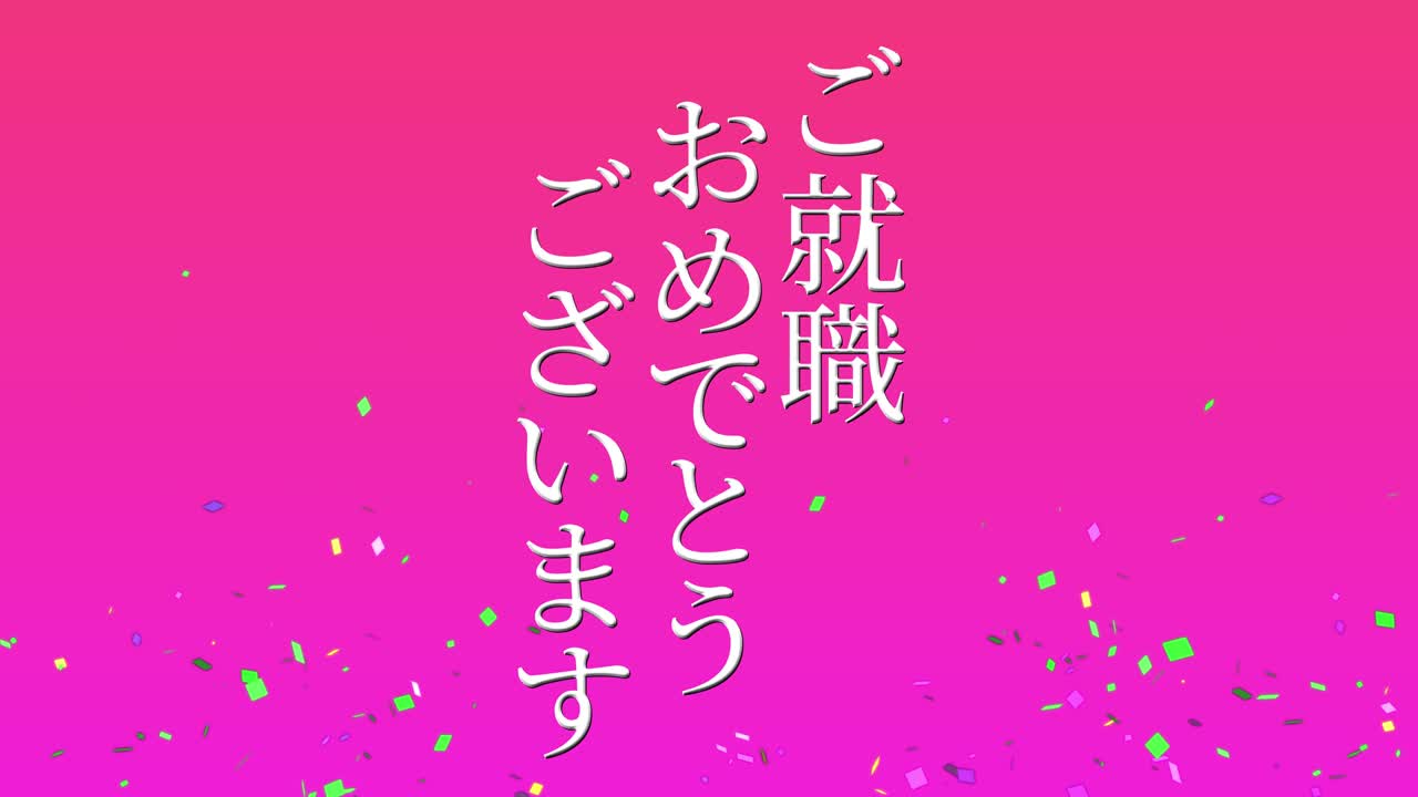 회사에 합류한 것을 축하합니다 일본어 칸지 메시지 모션 그래픽