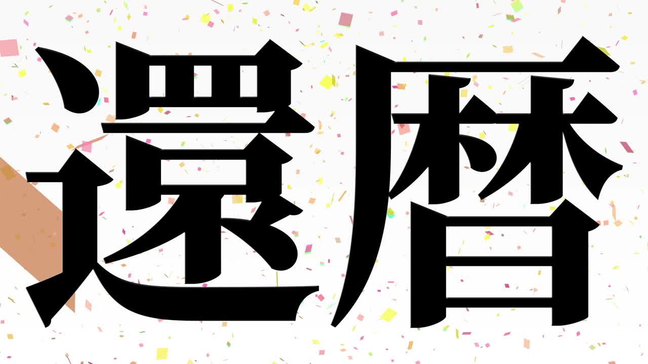 일본어 60번째 생일 축하 칸지 문자 메시지 모션 그래픽