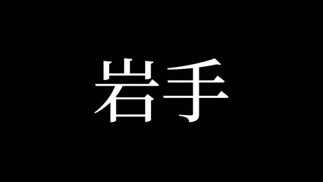 iwate japan kanji japanese text animation motion graphics