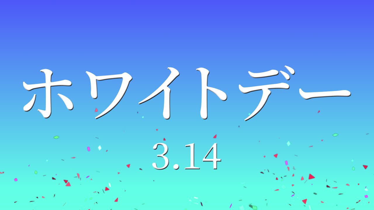 화이트 데이 일본 문자 메시지 애니메이션 모션 그래픽