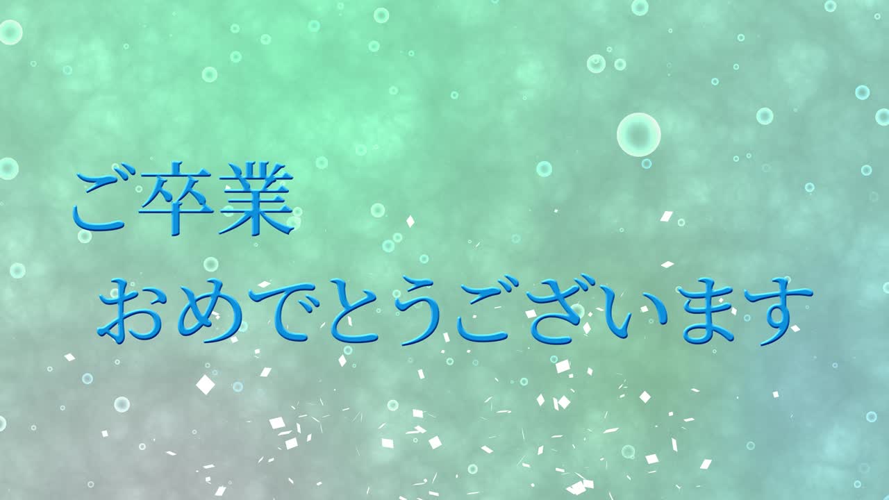 졸업식 축제 일본어 칸지 메시지 애니메이션 모션 그래픽