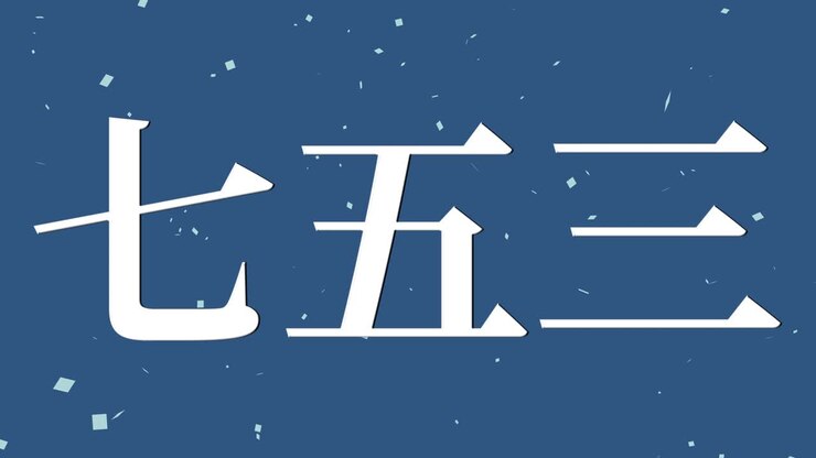 japansk tradisjonell barnefeiring kanji tekstmelding bevegelsesgrafikk